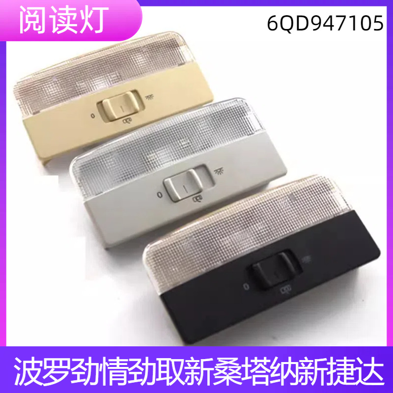 Bora Polo Polo Xinrui Skoda Ming Rui Jingrui Dome Lamp Front Dome Lamp Reading Lamp 6QD947105