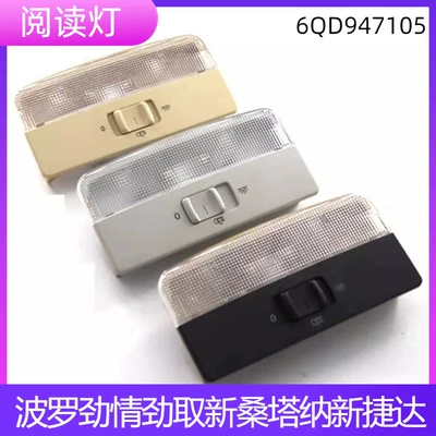 Bora Polo Polo Xinrui Skoda Ming Rui Jingrui Dome Lamp Front Dome Lamp Reading Lamp 6QD947105 (Roof Light)