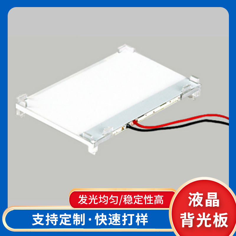 校音器背光源背光厂现货供应尺寸液晶背光板冷光液晶背光源