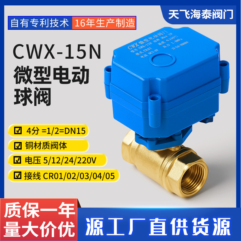 CWX源头厂家DN15黄铜小型电动球阀电动二通阀热水器节水自控阀门