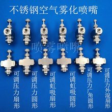超声波空气雾化喷嘴不锈钢可调空气雾化喷嘴双流体雾化气水混喷嘴