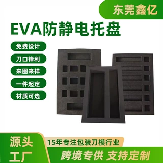 防静电eva装载托盘异形加工雕刻成型产品包装防撞内衬内托定制厂