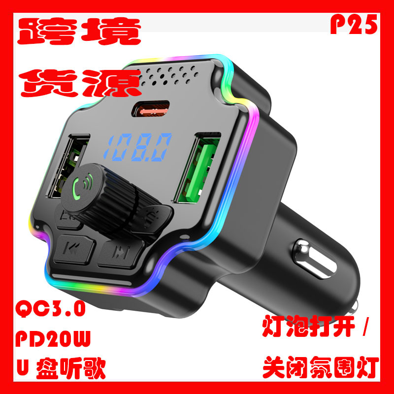 P25跨境车载充FM快充大功率pd车充头usb点烟器fm发射器MP3播放器