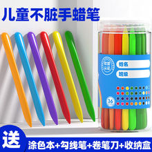 不脏手蜡笔幼儿园儿童宝宝画笔可水洗不掉色不粘手油画棒涂鸦跨境
