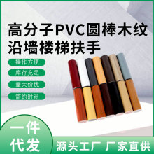 高分子pvc圆棒木纹沿墙楼梯扶手 商场楼梯扶手 公寓复式楼梯扶手