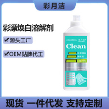 清莱姿活氧去渍彩漂焕白洗衣液溶解剂有氧泡洗液去黄留香去污正品