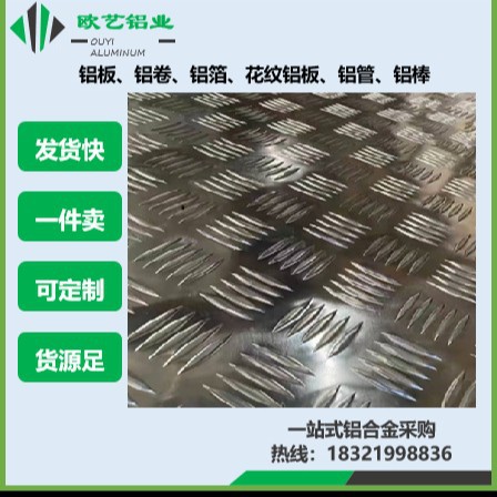 上海欧艺铝业供应1060/3003/5052花纹铝板防滑铝板 可订特殊规格