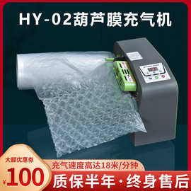 葫芦膜充气机气泡膜气泡枕葫芦泡包装膜快递包装HY02全自动气泡机
