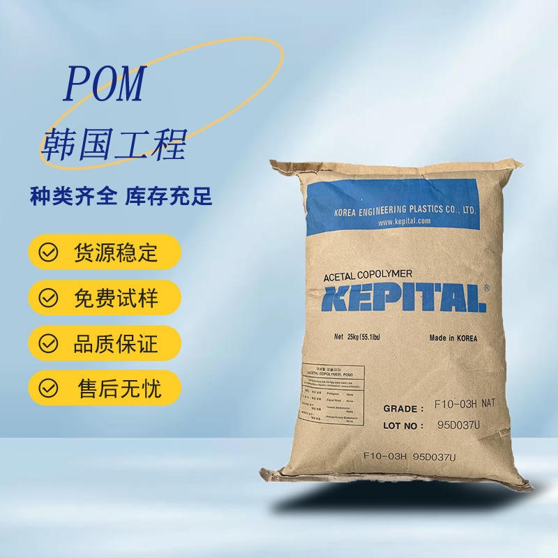 POM 韩国工程塑料 F25-63 耐磨 抗静电 中粘度 高韧性 机器配件应