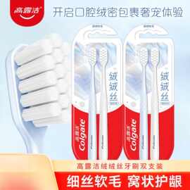 高露洁绒绒丝窝状护龈牙刷双支装成人软毛牙刷2支装正品批发代发