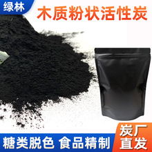 木质粉状活性炭 食品医药针剂味精糖液脱色污水处理降COD活性炭粉