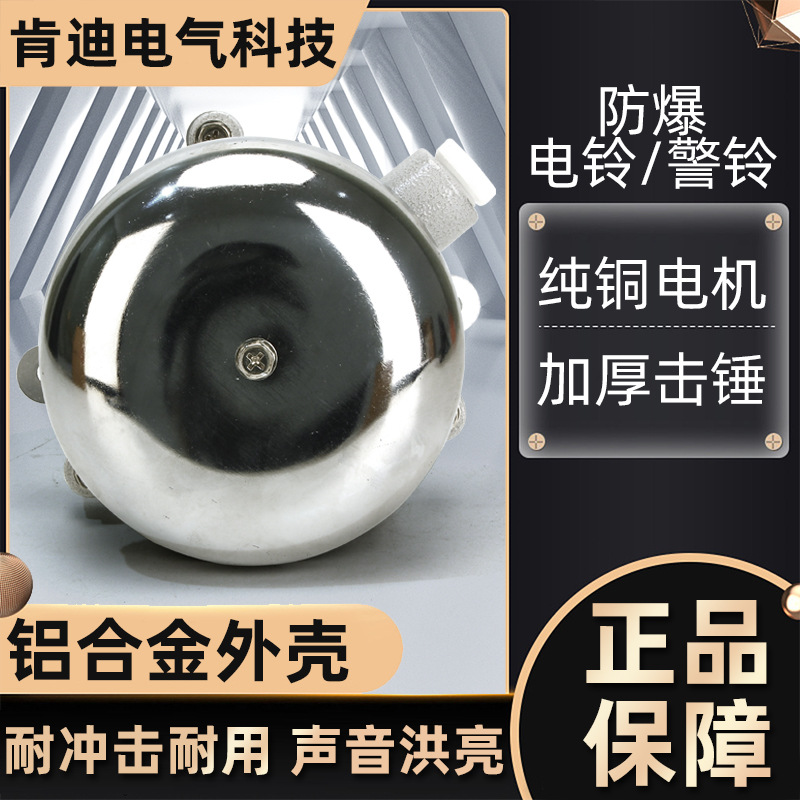 防爆电铃警铃BDL-125消防火灾报警按钮白红色无火花24/36V/ 220V