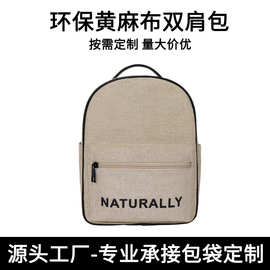 环保黄麻布材质双肩包厂家定制舒适双肩背包批发礼品包可做LOGO