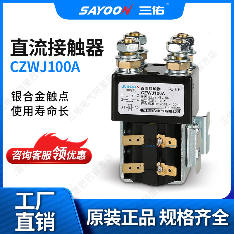 三佑电气 两常开 直流接触器CZWJ100A ZJWJ100A 陶瓷机12 24V 36V