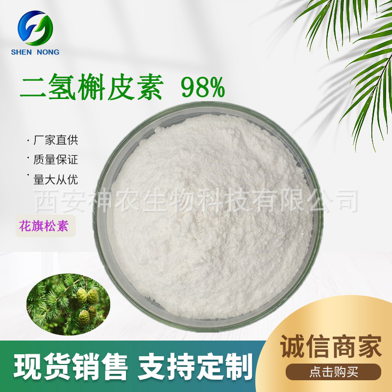 二氢槲皮素98% 落叶松提取物 花旗松素 紫衫叶素 480-18-2 包邮