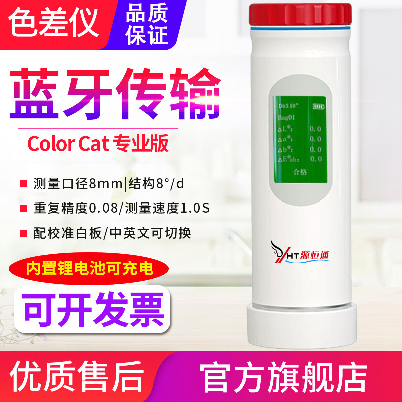 源恒通ColorCat SE色差仪手持蓝牙APP智能色彩猫高精度测色仪Pro