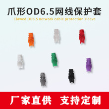 跨境厂家六类OD 6.5mm护套网线水晶头保护套爪型水晶头保护套电脑