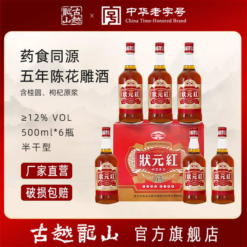 古越龙山状元红五年陈黄酒药食同源含枸杞桂圆原浆绍兴黄酒花雕酒
