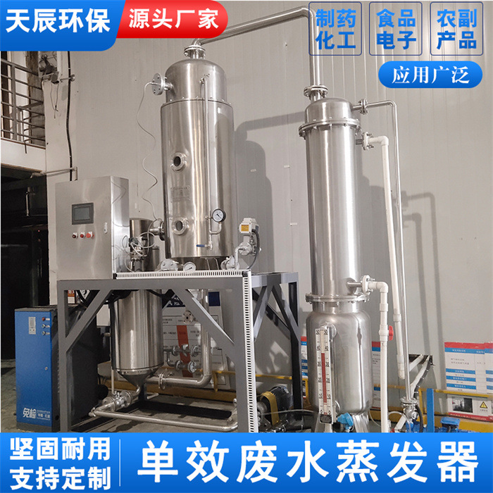 单效降膜浓缩蒸发器 多规格蒸发器污水结晶设备