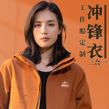 三合一加厚冲锋衣印绣工作服印绣logo企业公司电信营业厅工装外套