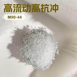 现货 日本POM 宝理 M90-44 高流动 高抗冲 注塑级 工程塑胶原料