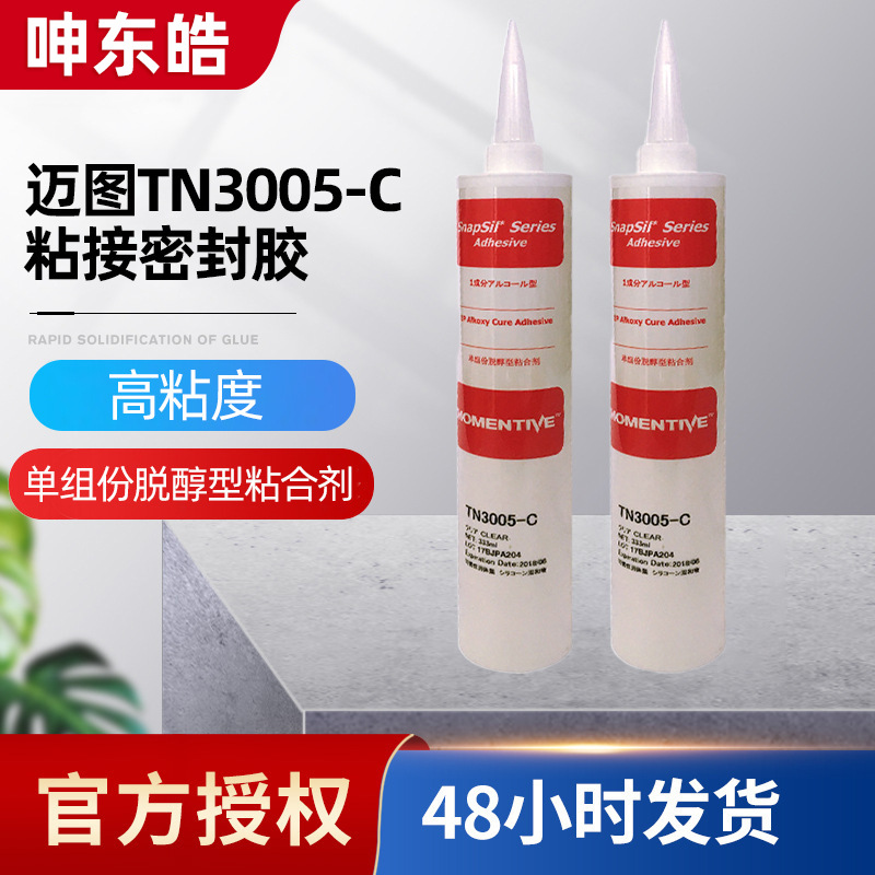 迈图TN3005-C-粘接密封胶 TN3005-C单组份脱醇型粘合剂