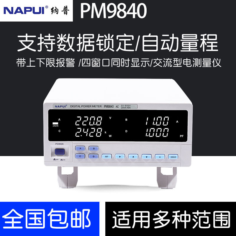 纳普PM9840数字功率计大电流型大功率交直流电参数测试仪全新正品