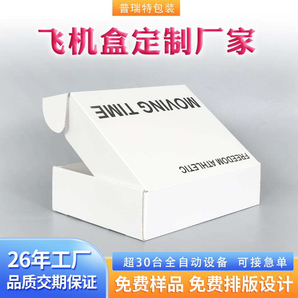 飞机盒定制服装饰品包装纸盒三层特硬瓦楞盒小清新白色纸盒快递盒