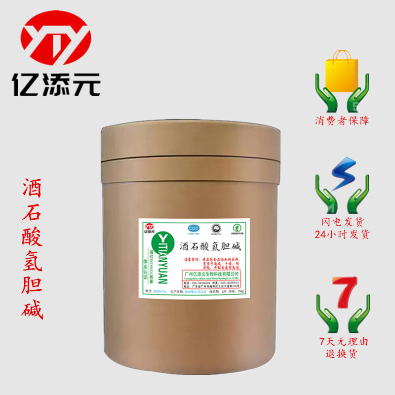 现货供应 食品级 酒石酸氢胆碱 营养强化剂 欢迎订购