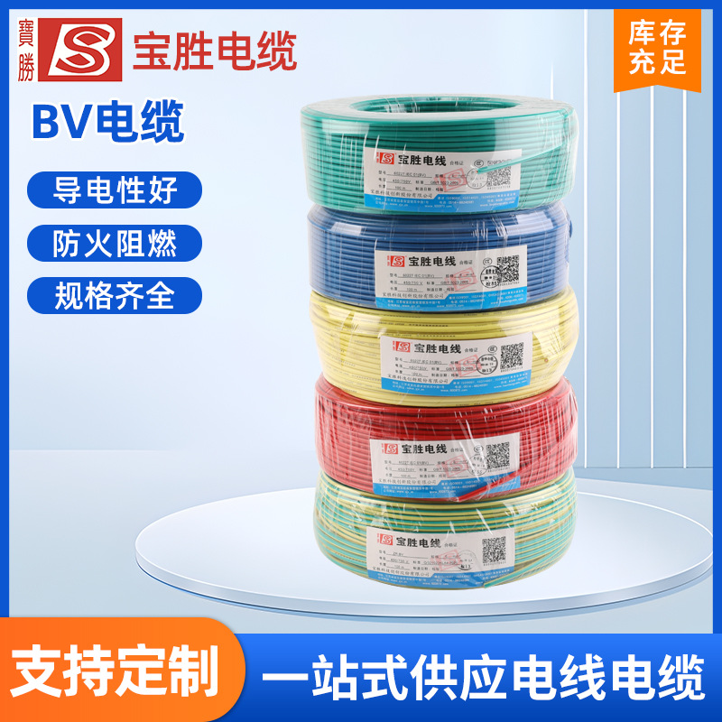 宝胜1.5/2.5/4/6平方单芯铜芯电线BV线家装用电缆线家用铜芯硬线