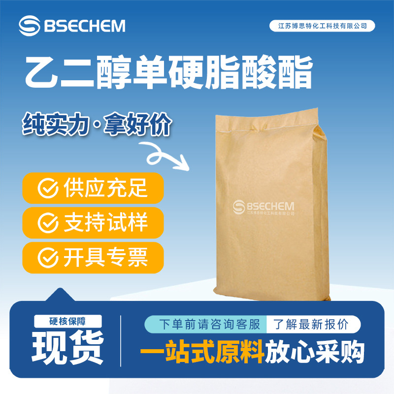 乙二醇单硬脂酸酯 日化原料分散剂 合成中间体 111-60-4