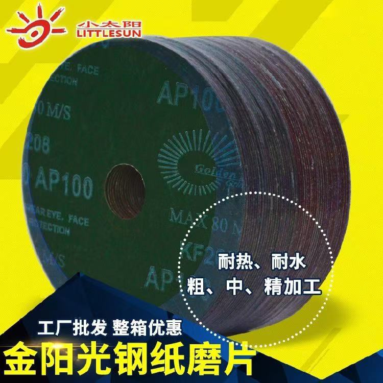 金阳光钢纸磨片4寸金属打磨片木雕砂纸片100mm磨片