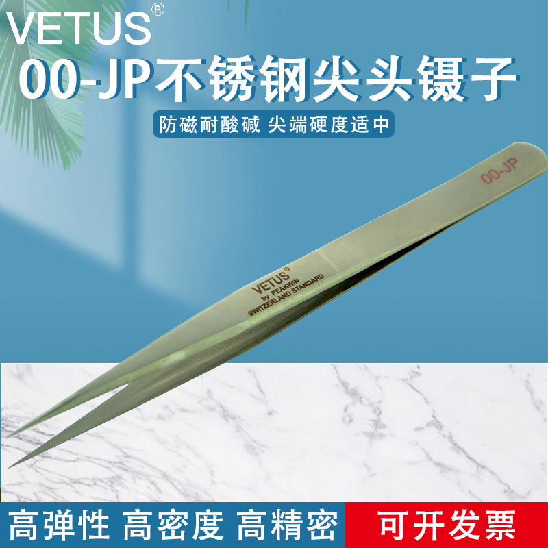 VETUS镊子 高精密精细不锈钢尖头镊子 耐酸 防磁镊子 00-JP