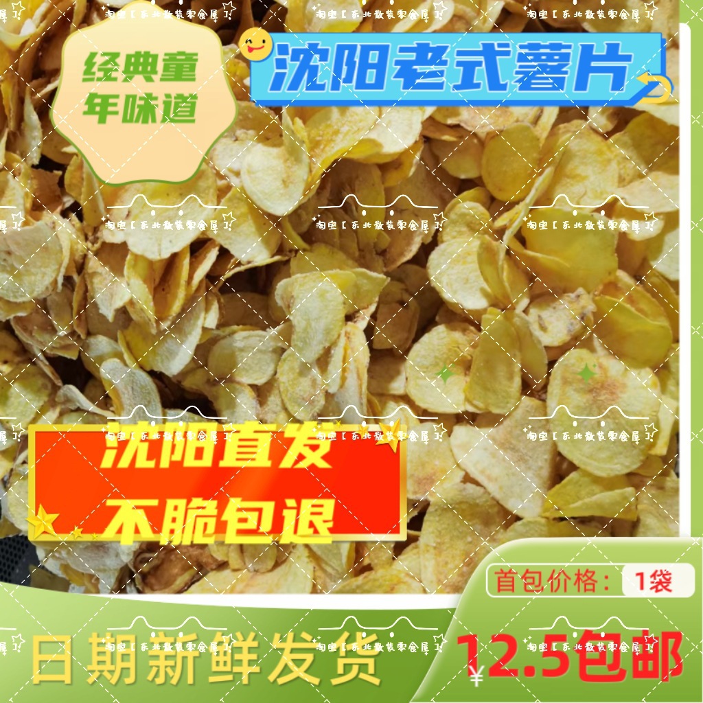 东北散装 沈阳老式薯片 甜 辣 番茄 童年记忆包邮沈阳发货