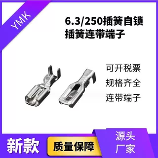 供应插簧自锁连带端子6.3/250连绕直型直插压线带锁连接器
