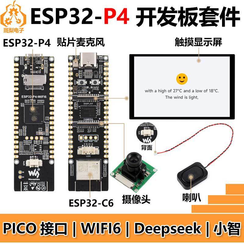 ESP32-P4 WIFI6 PICO ETH开发板C6 10.1寸显示屏Deepseek小智AI|undefined