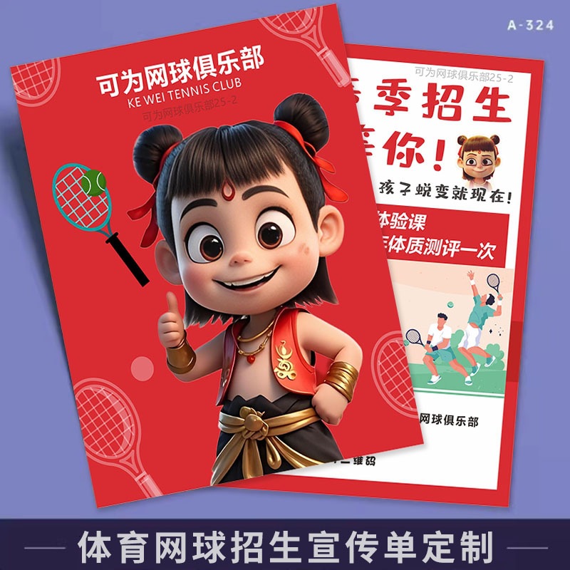 哪吒招生宣传单设计青年网球体育篮球教育培训机构彩页DM单印