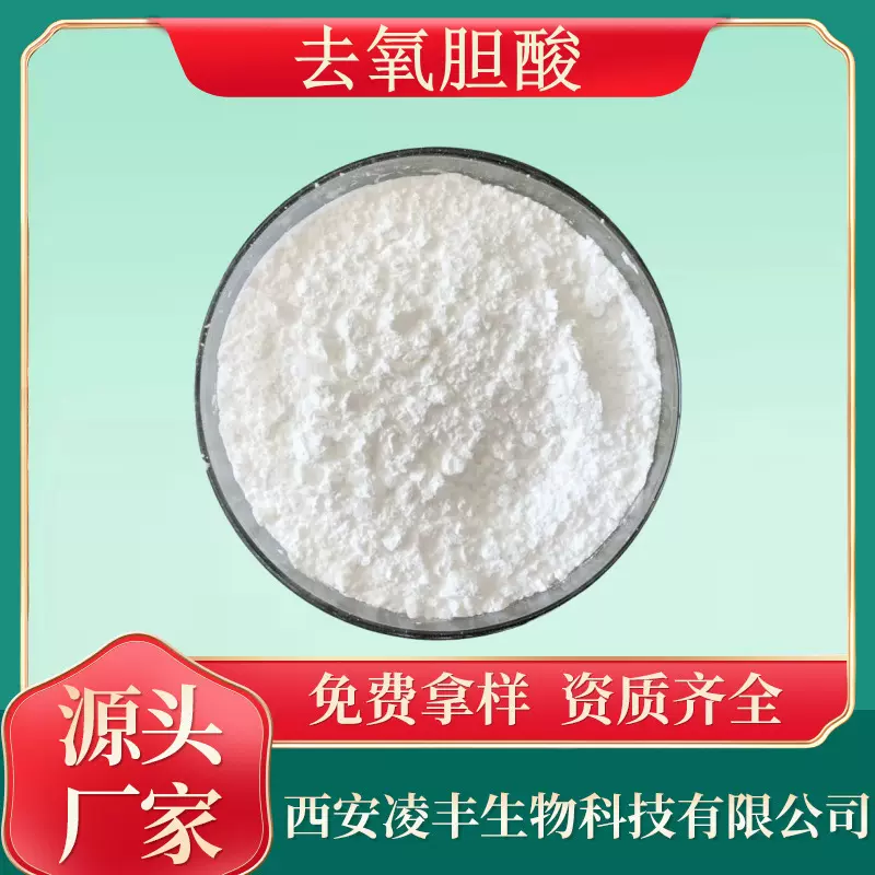 猪去氧胆酸98% 胆烷酸 猪脱氧胆酸 83-49-8  厂家现货 猪胆粉