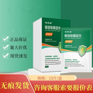 Yu Fumei Eye Removal/Mite Wet Wipes 15 Pieces/Box Seamless Delivery Large Quantity Consultation Customer Service Offer Spot Quick Delivery