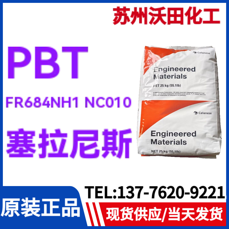 塞拉尼斯PBT FR684NH1 NC010，Crastin杜邦热塑性聚酯树脂加玻纤