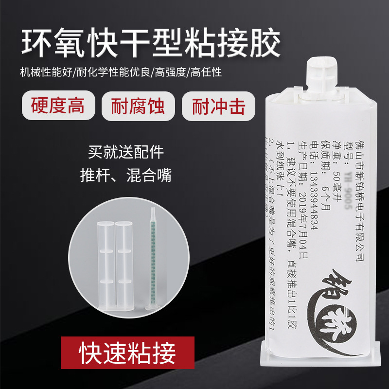電子元器件快幹環氧樹脂膠 環氧樹脂粘接膠 定制透明高黏快幹膠