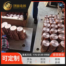 供应 铬铜饼qcr0.5 qcr0.6-0.4-0.05铬青铜板 铬青铜圆板 厂家