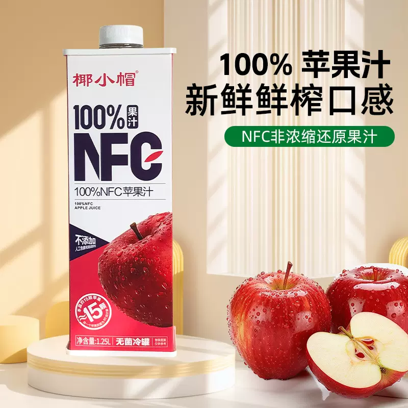【新日期】椰小帽NFC100%鲜榨纯果汁饮料苹果汁婚宴聚会家庭饮品