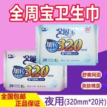 全周宝320mm防侧漏干爽网面特长夜用卫生巾20片装姨妈巾瞬吸超薄