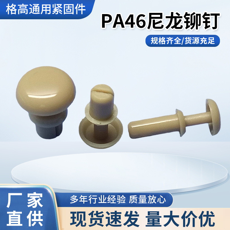 PA46尼龙铆钉(工作温度125度) GRHR/SRHR系列高温铆钉,膨胀扣