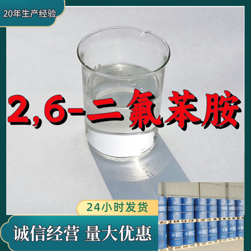 2,6-二氟苯胺 源头工厂工业级分析纯99%含量顾客是上帝江苏上海