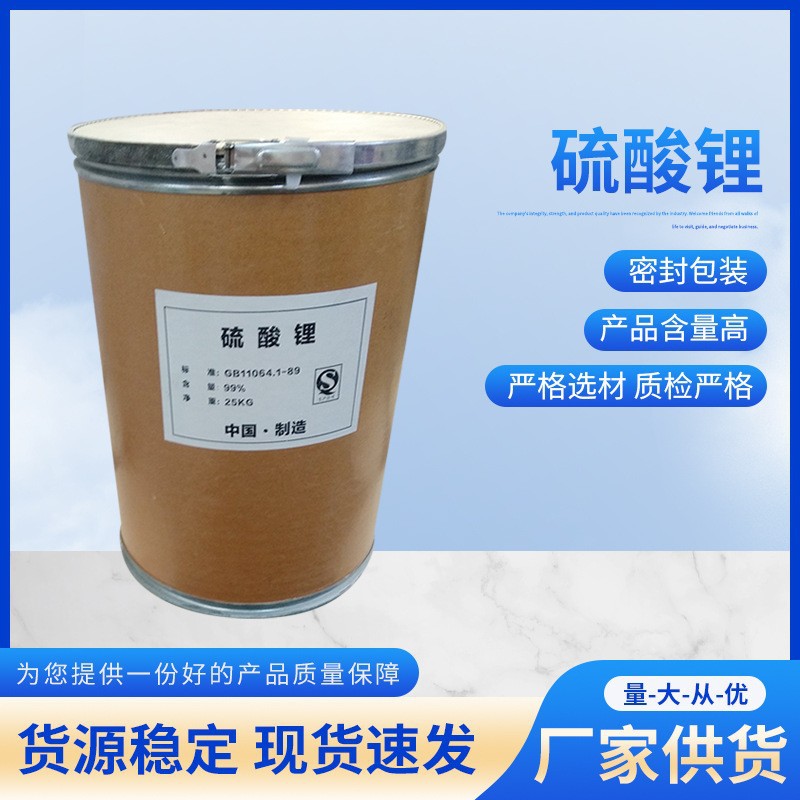 供应 硫酸锂 自流平水泥专用建材堵漏专用硫酸锂