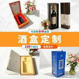 酒盒定制高档酒水包装盒天地盒红酒礼盒包装定做