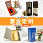 酒盒定制高档酒水包装盒天地盒红酒礼盒包装定做