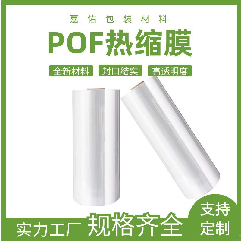 POF收缩膜热单片膜对折筒膜薄膜塑封膜卷膜定制加工挂面膜工厂